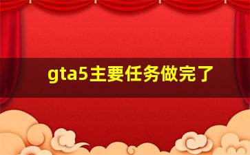 gta5主要任务做完了