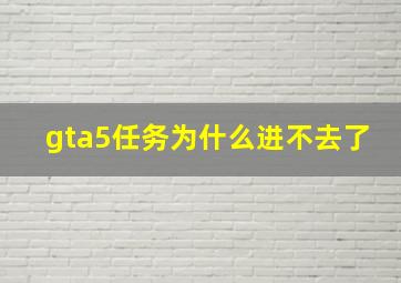 gta5任务为什么进不去了