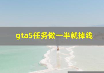 gta5任务做一半就掉线