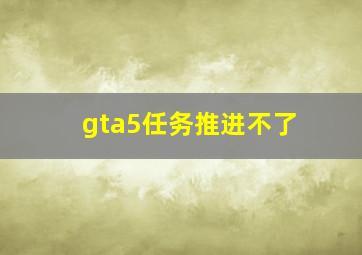 gta5任务推进不了