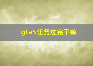 gta5任务过完干嘛