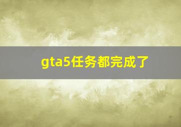 gta5任务都完成了