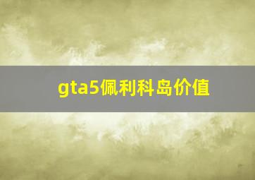 gta5佩利科岛价值