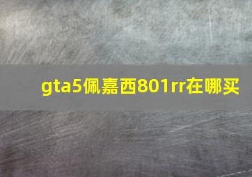 gta5佩嘉西801rr在哪买