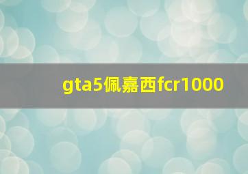 gta5佩嘉西fcr1000