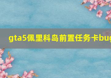 gta5佩里科岛前置任务卡bug