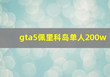 gta5佩里科岛单人200w