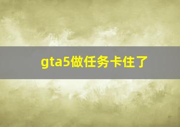 gta5做任务卡住了