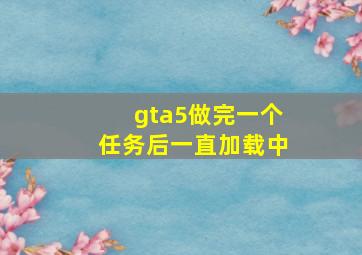 gta5做完一个任务后一直加载中