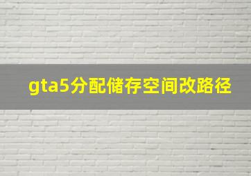 gta5分配储存空间改路径