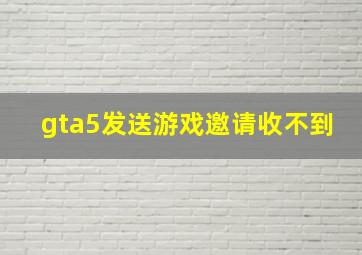 gta5发送游戏邀请收不到