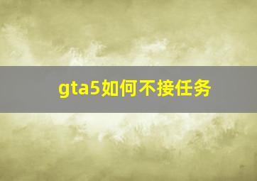 gta5如何不接任务