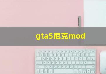 gta5尼克mod