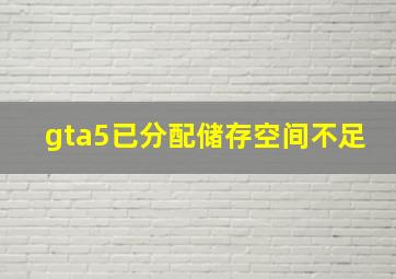 gta5已分配储存空间不足