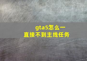 gta5怎么一直接不到主线任务