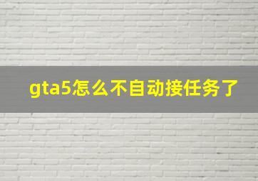 gta5怎么不自动接任务了