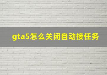 gta5怎么关闭自动接任务