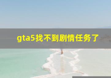 gta5找不到剧情任务了