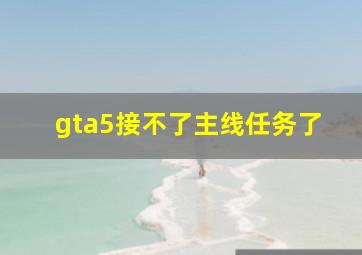 gta5接不了主线任务了