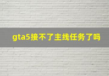 gta5接不了主线任务了吗