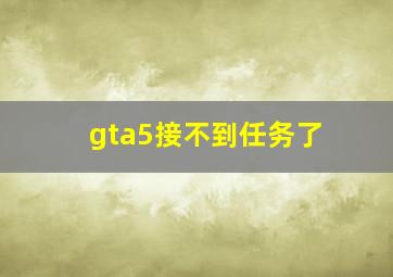 gta5接不到任务了