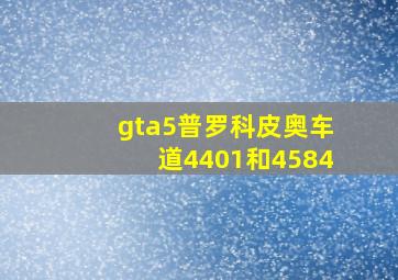 gta5普罗科皮奥车道4401和4584