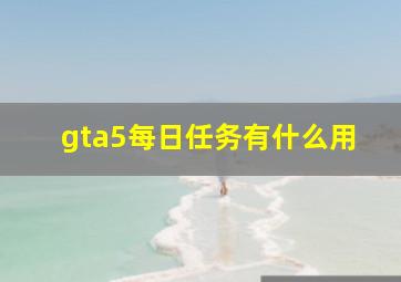 gta5每日任务有什么用