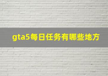 gta5每日任务有哪些地方