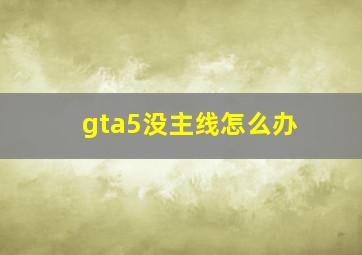 gta5没主线怎么办