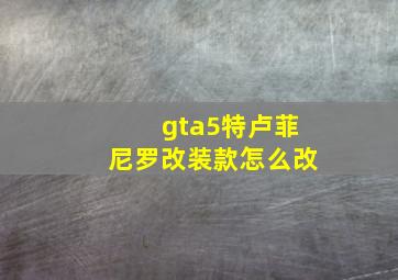 gta5特卢菲尼罗改装款怎么改