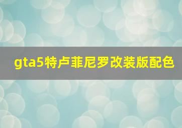 gta5特卢菲尼罗改装版配色