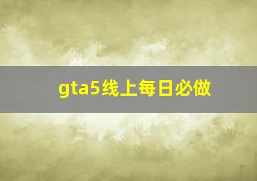 gta5线上每日必做