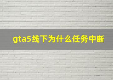 gta5线下为什么任务中断