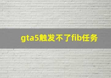 gta5触发不了fib任务