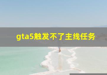 gta5触发不了主线任务