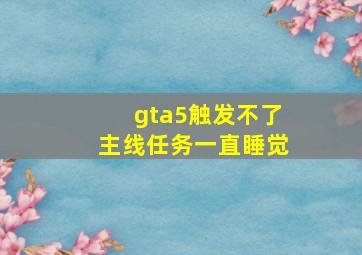 gta5触发不了主线任务一直睡觉