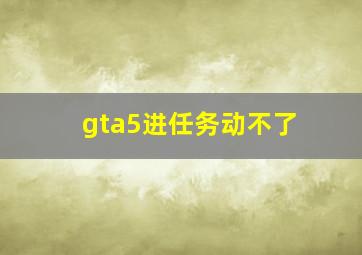 gta5进任务动不了