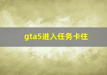 gta5进入任务卡住