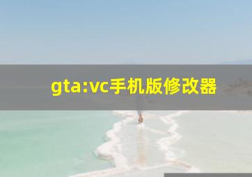 gta:vc手机版修改器