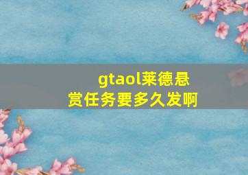 gtaol莱德悬赏任务要多久发啊