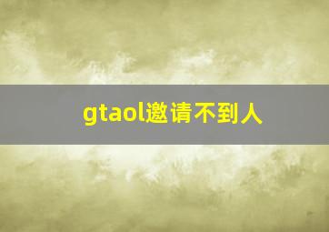 gtaol邀请不到人