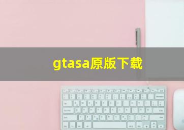 gtasa原版下载