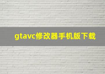 gtavc修改器手机版下载