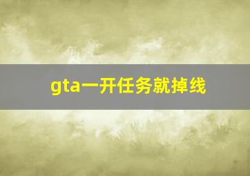 gta一开任务就掉线