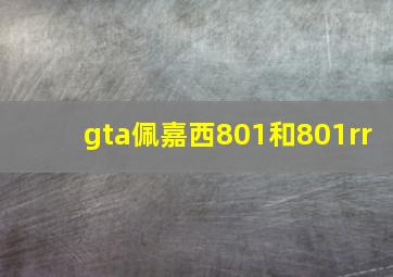 gta佩嘉西801和801rr