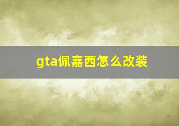 gta佩嘉西怎么改装