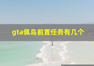 gta佩岛前置任务有几个