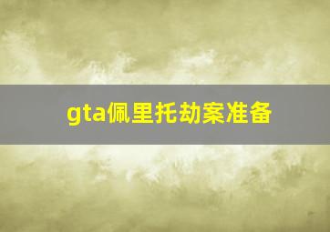 gta佩里托劫案准备