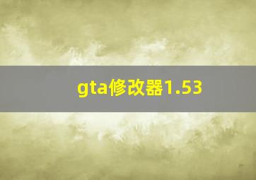 gta修改器1.53