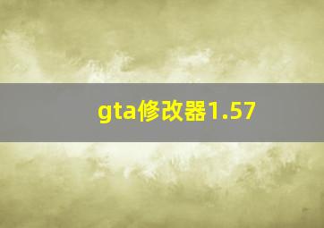 gta修改器1.57